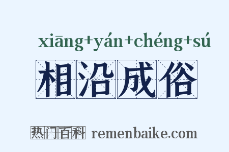 相沿成俗是什么意思的图片